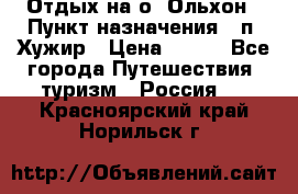 Отдых на о. Ольхон › Пункт назначения ­ п. Хужир › Цена ­ 600 - Все города Путешествия, туризм » Россия   . Красноярский край,Норильск г.